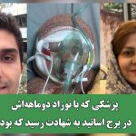 پزشکی که با نوزاد دوماهه‌اش در برج اساتید به شهادت رسید که بود؟