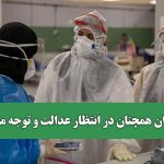 پرستاران همچنان در انتظار عدالت و توجه مسئولان