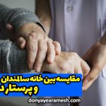 مقایسه بین پرستار سالمند در منزل با خانه سالمندان