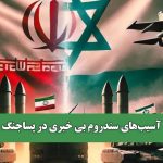 آسیب‌های سندروم بی خبری در پساجنگ