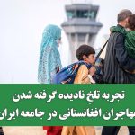 تجربه‌ تلخِ نادیده‌ گرفته‌ شدن مهاجران افغانستانی در جامعه‌ ایران
