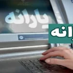 یارانه تیر ماه واریز شد+ جزئیات