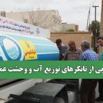 رونمایی از تانکرهای توزیع آب و وحشت عمومی