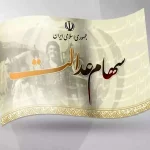 ارزش سهام عدالت امروز یک مرداد 1404 چقدر شد ؟ + جدول