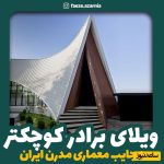 منحصربفرترین خانه ویلایی لواسان که بامعماری خاص و اصیل جایزه ارزشمند معماری را ازآن خود کرد/ واقعا که از عجایب معماری ایرانیه!