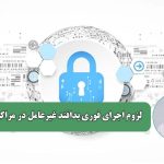 لزوم اجرای فوری پدافند غیرعامل در مراکز درمانی