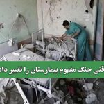 وقتی جنگ مفهوم بیمارستان را تغییر داد