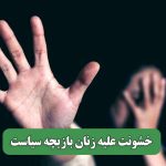 خشونت علیه زنان بازیچه سیاست