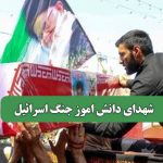 شهدای دانش اموز جنگ اسرائیل