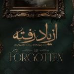 تیزر سریال از یاد رفته منتشر شد