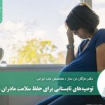 توصیه‌های تابستانی برای حفظ سلامت مادران باردار