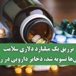 تزریق یک میلیارد دلاری سلامت؛ بدهی‌ها تسویه شد، ذخایر دارویی در راهند