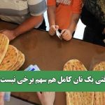 وقتی یک نان کامل هم سهم برخی نیست