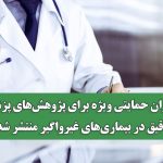فراخوان حمایتی ویژه برای پژوهش‌های پزشکی دقیق در بیماری‌های غیرواگیر منتشر شد