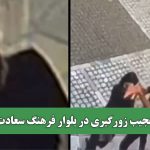 علت عجیب زورگیری در بلوار فرهنگ سعادت آباد
