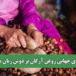 بار تقاضای جهانی روغن آرگان بر دوش زنان مراکشی