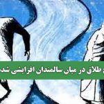 چرا نرخ طلاق در میان سالمندان افزایشی شده است؟