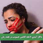 ناکارآمدی لایحه کاهش خشونت بر علیه زنان