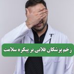 زخم پزشکان قلابی بر پیکره سلامت