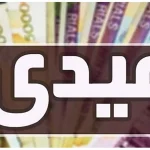 مبلغ عیدی کارگران مشخص شد/ حق سنوات سال ۱۴۰۴ را چطور محاسبه کنیم؟ + جزئیات