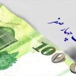 حذف چهار صفر از پول ملی تصویب شد