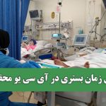 کاهش زمان بستری در آی سی یو محقق شد