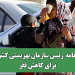 برنامه  رئیس سازمان بهزیستی کشور برای کاهش فقر