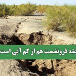 ریشه فرونشست هم از کم آبی است