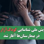 پویش ملی شناسایی کودک‌آزاری در بیمارستان‌ها آغاز شد