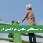 ضرورت موشکافی معضل خودکشی در جامعه
