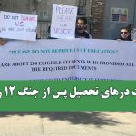 پشت درهای تحصیل پس از جنگ 12 روزه