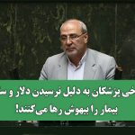 ادعای عجیب نماینده مجلس:برخی پزشکان به دلیل نرسیدن دلار و سکه، بیمار را بیهوش رها می‌کنند!
