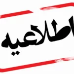 اطلاعیه رسمی کارگروه اضطرار آلودگی هوای اراک منتشر شد