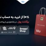 در بلک‌فرایدی بلو ۱۰ درصد از خریدتان به حساب شما برمی‌گردد