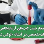 انفجار قیمت کیت‌های آزمایشگاهی/ خدمات تشخیصی در آستانه لوکس شدن