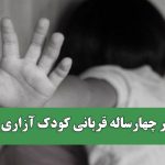 پسر چهارساله قربانی کودک آزاری شد