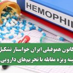 کانون هموفیلی ایران خواستار تشکیل کمیته ویژه مقابله با تحریم‌های دارویی شد