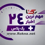 رک پلاس / مهم ترین اخبار رک پلاس در 24 ساعت گذشته