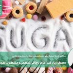 هشدار: مصرف زیاد قند، عامل چاقی شکمی و مشکلات هورمونی!