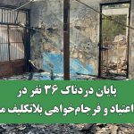 پایان دردناک 36 نفر در کمپ ترک اعتیاد و فرجام‌خواهی بلاتکلیف مسببین