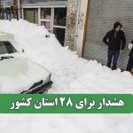هشدار برای 28 استان کشور