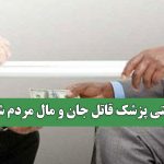 وقتی پزشک قاتل جان و مال مردم شود