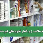 نظام سلامت زیر فشار تجویزهای غیرمنطقی/ خطر قاچاق معکوس داروهای یارانه‌ای