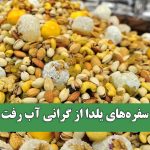 سفره‌های یلدا از گرانی آب رفت