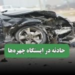 حادثه در ایستگاه چهره‌ها